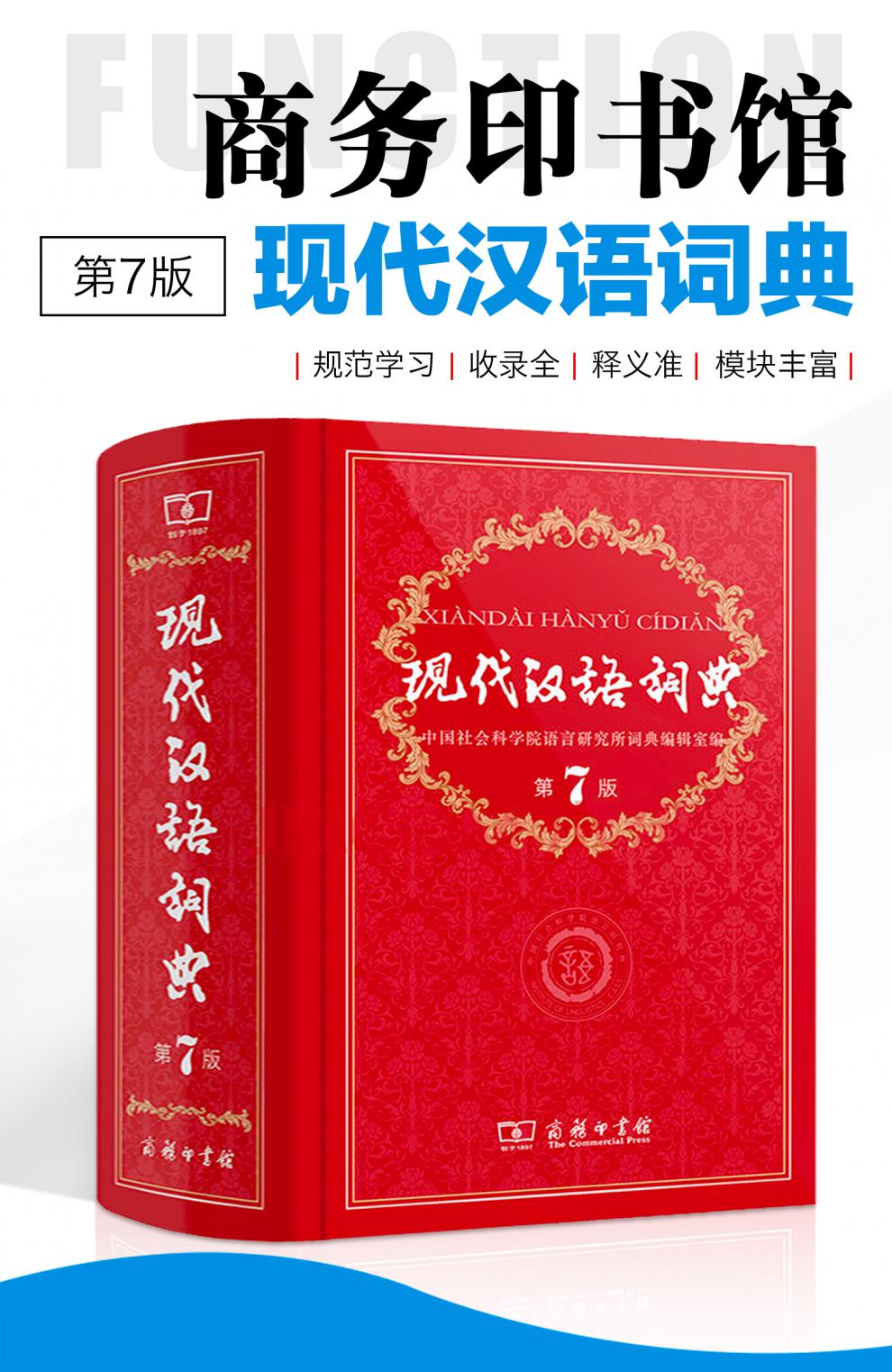 版正版商务印书馆商务出版社新华2019年中学生初中高中小学生初一语文