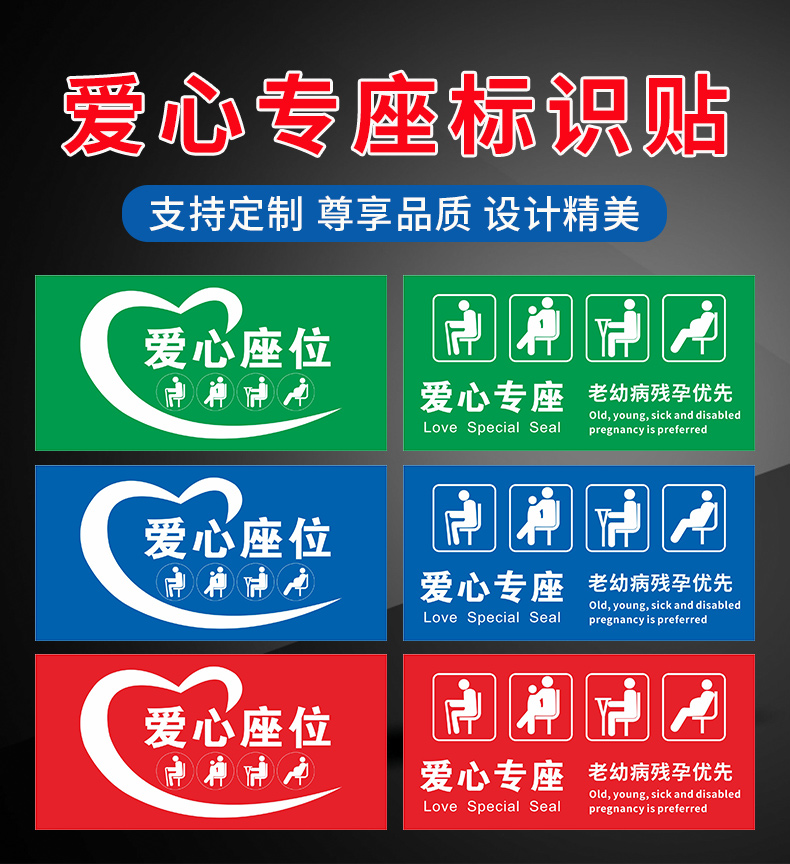 老弱病残孕优先温馨提示银行医院公交车温馨提示牌爱心座椅标识贴纸