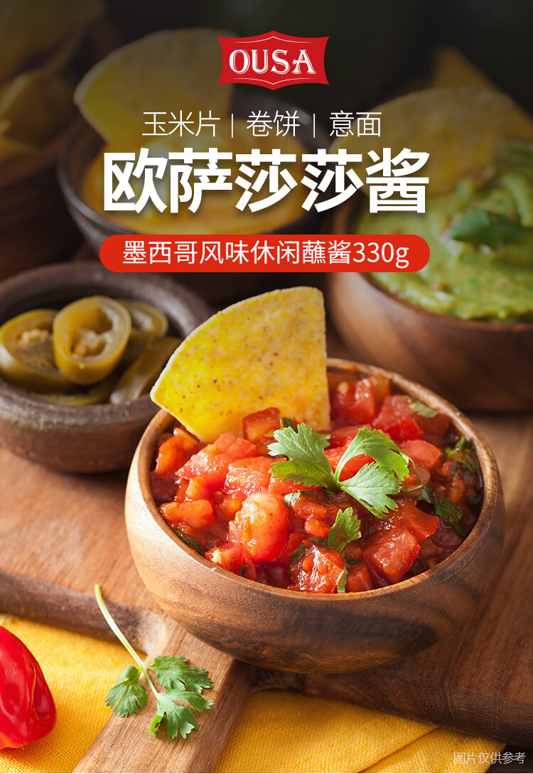 进口欧萨莎莎酱330g 番茄辣椒酱肪玉米片墨西哥休闲蘸酱taco酱 莎莎酱