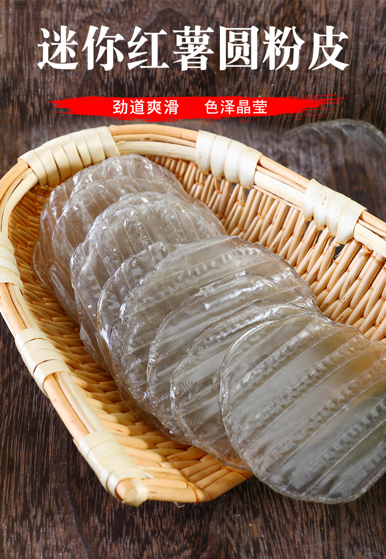 【精选好物】传统手工特产红薯粉皮小圆粉皮农家迷你小粉皮紫薯绿豆
