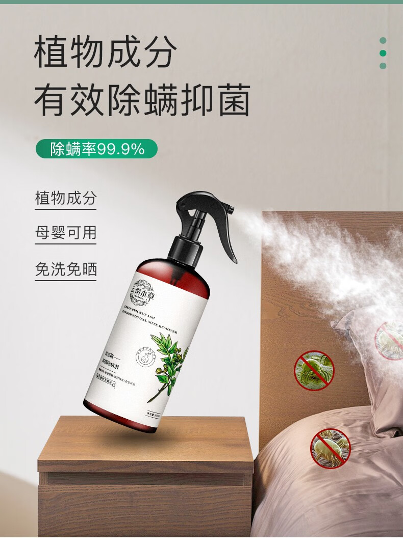 云南本草除螨喷雾除螨虫喷剂床上免洗免晒母婴家用去螨杀虫驱虫喷雾剂