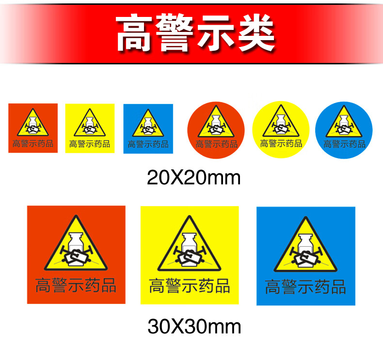 高危药品标识标签 护理警示贴标识 管道药房药物管理不干胶示 藕色 高