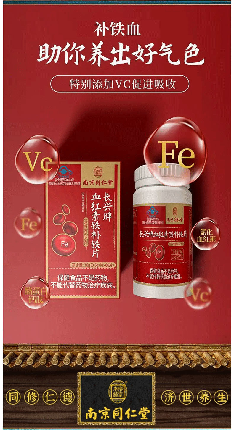 南京同仁堂乐家老铺血红素铁补铁片60片含维生素c孕妇女性中老年 一盒