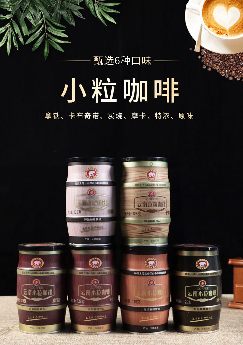 云南小粒咖啡罐装6口味速溶咖啡粉拿铁特浓摩卡炭烧三合一咖啡 拿铁