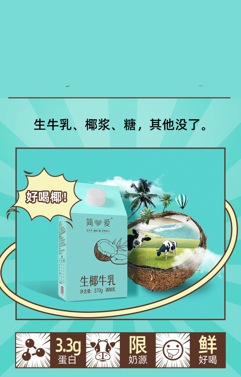 简爱生椰牛乳鲜牛奶 370g*6盒装鲜榨椰浆椰汁生牛乳无添加剂营养下午