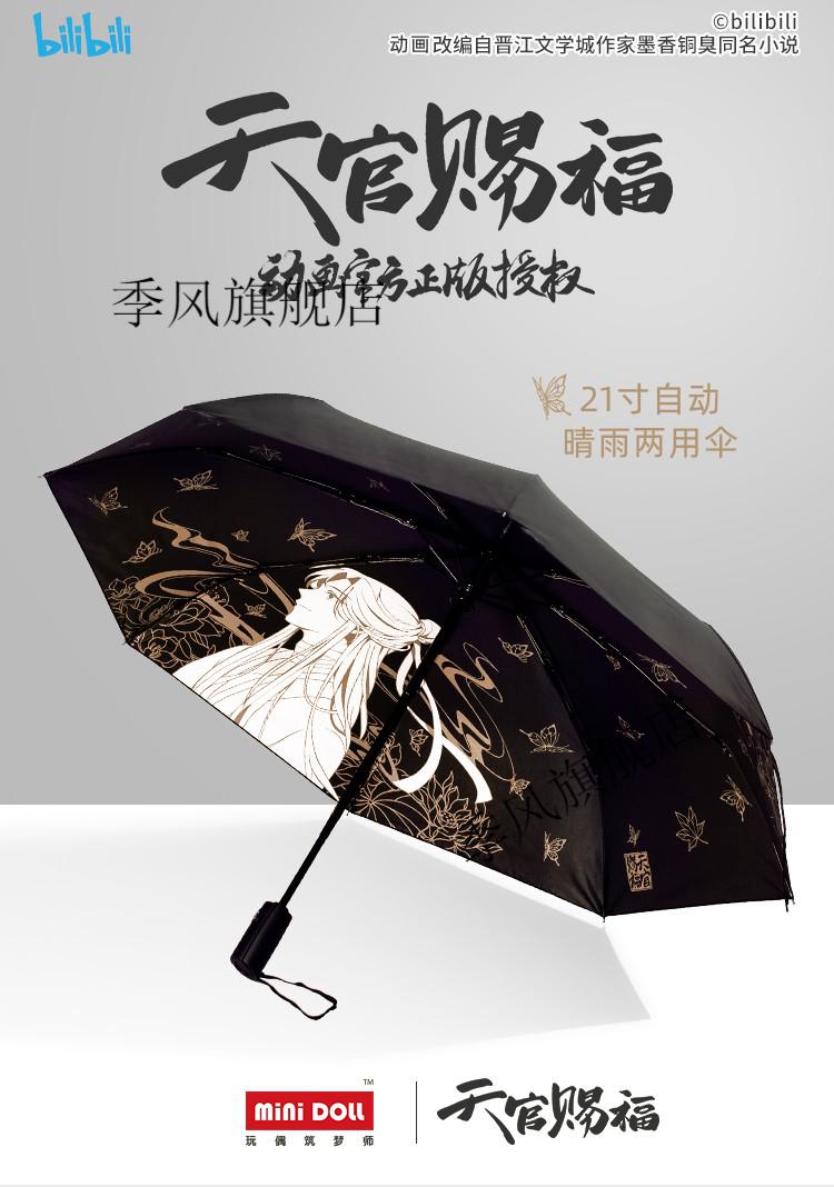 天官赐福雨伞 bilibili哔哩哔哩2022新品天官赐福与君逢黑金晴雨伞