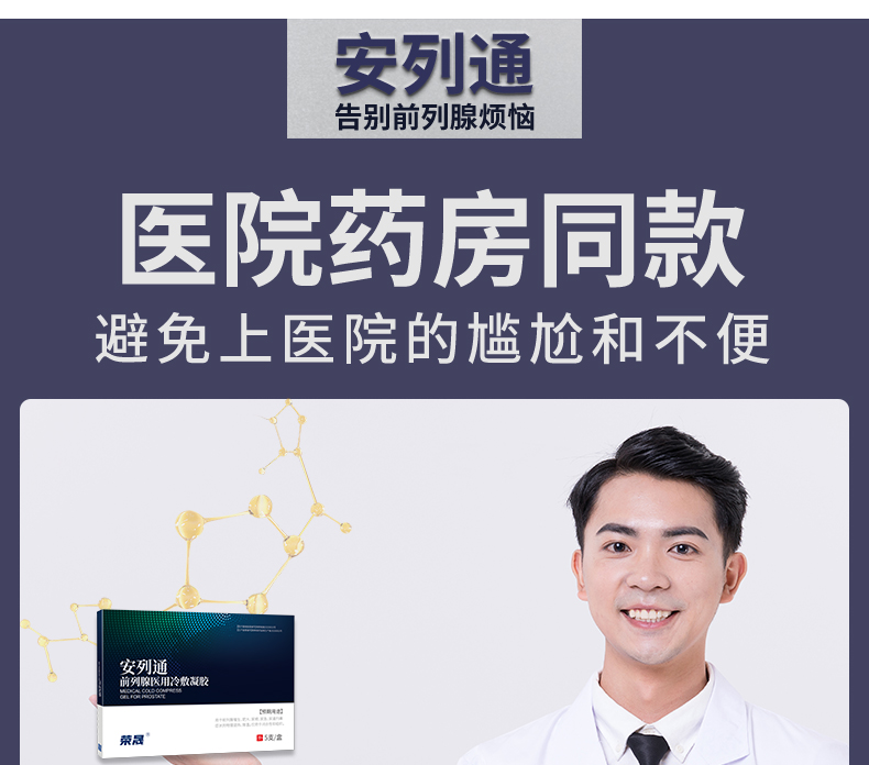 安列通医用凝胶前列腺尿频尿不尽夜尿多冷敷凝胶 1盒体验装(保密发货)