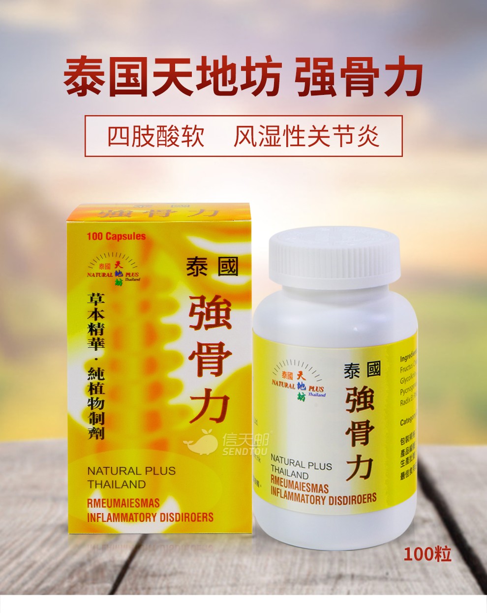 天地坊泰国强骨力中药配方舒缓骨关节风湿疼痛保护骨骼健康骨刺神经痛