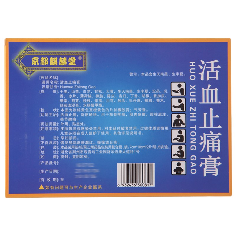 京都麒麟堂 活血止痛膏7cm*10cm*2片*5袋 1盒