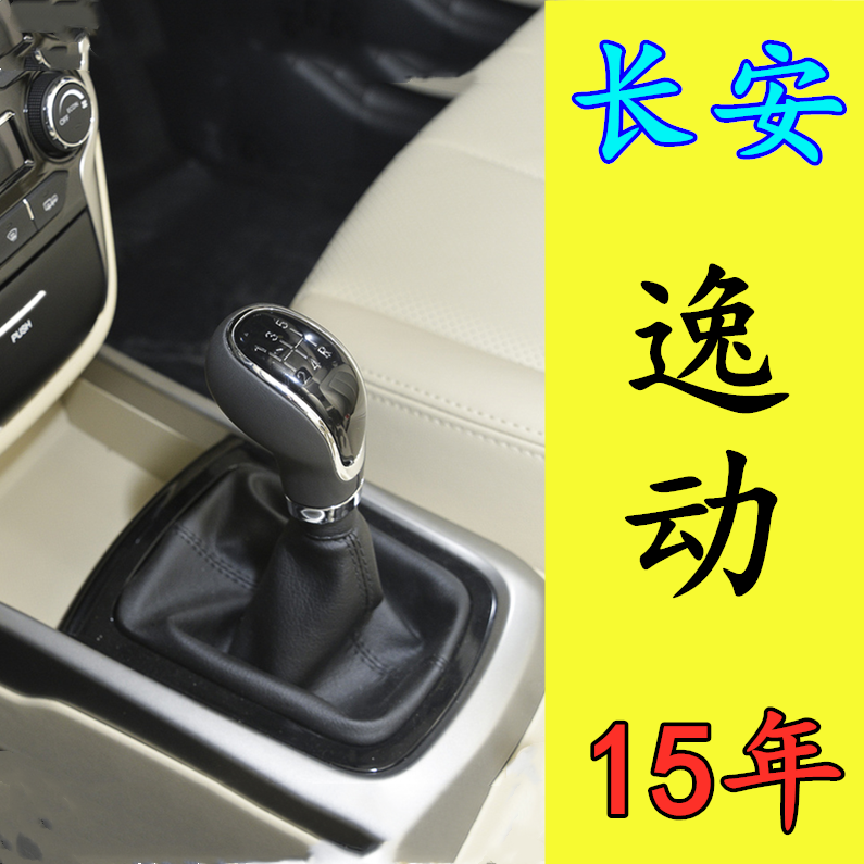 适配长安逸动档杆套防尘套排挡杆头换挡挂档套档位套档把套手球15年
