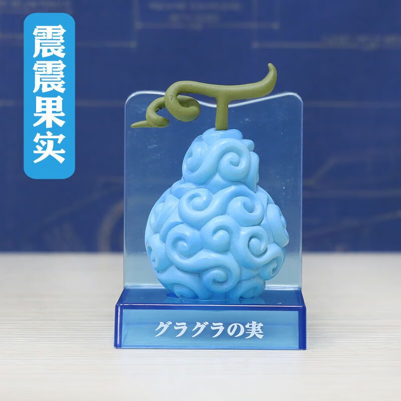 海贼王恶魔果实 震震果实 手术果实 人人果实摆件模型盲盒毕柯鹿 小号