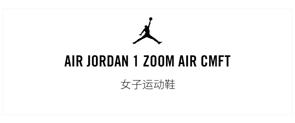 nike运动鞋_NIKE 耐克 AIR JORDAN 1 ZOOM AIR CMFT AJ1女子运动鞋 DQ6078-100 35.5