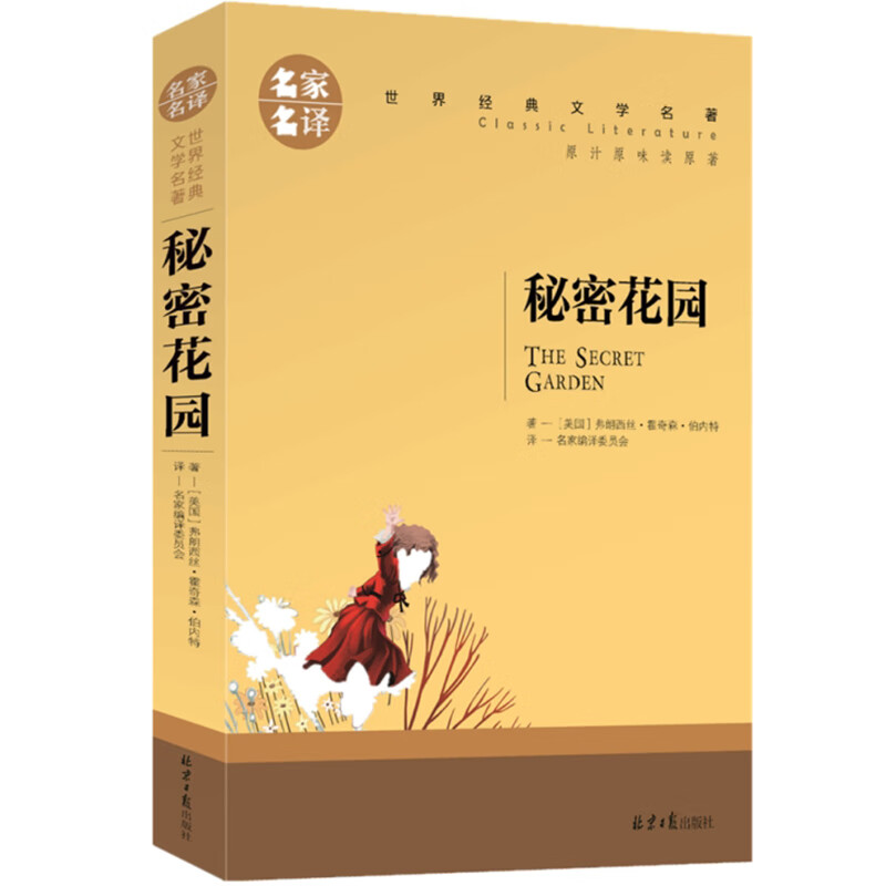 领128100图书券秘密花园书籍经典名著百年百部经典四年级五六年级小