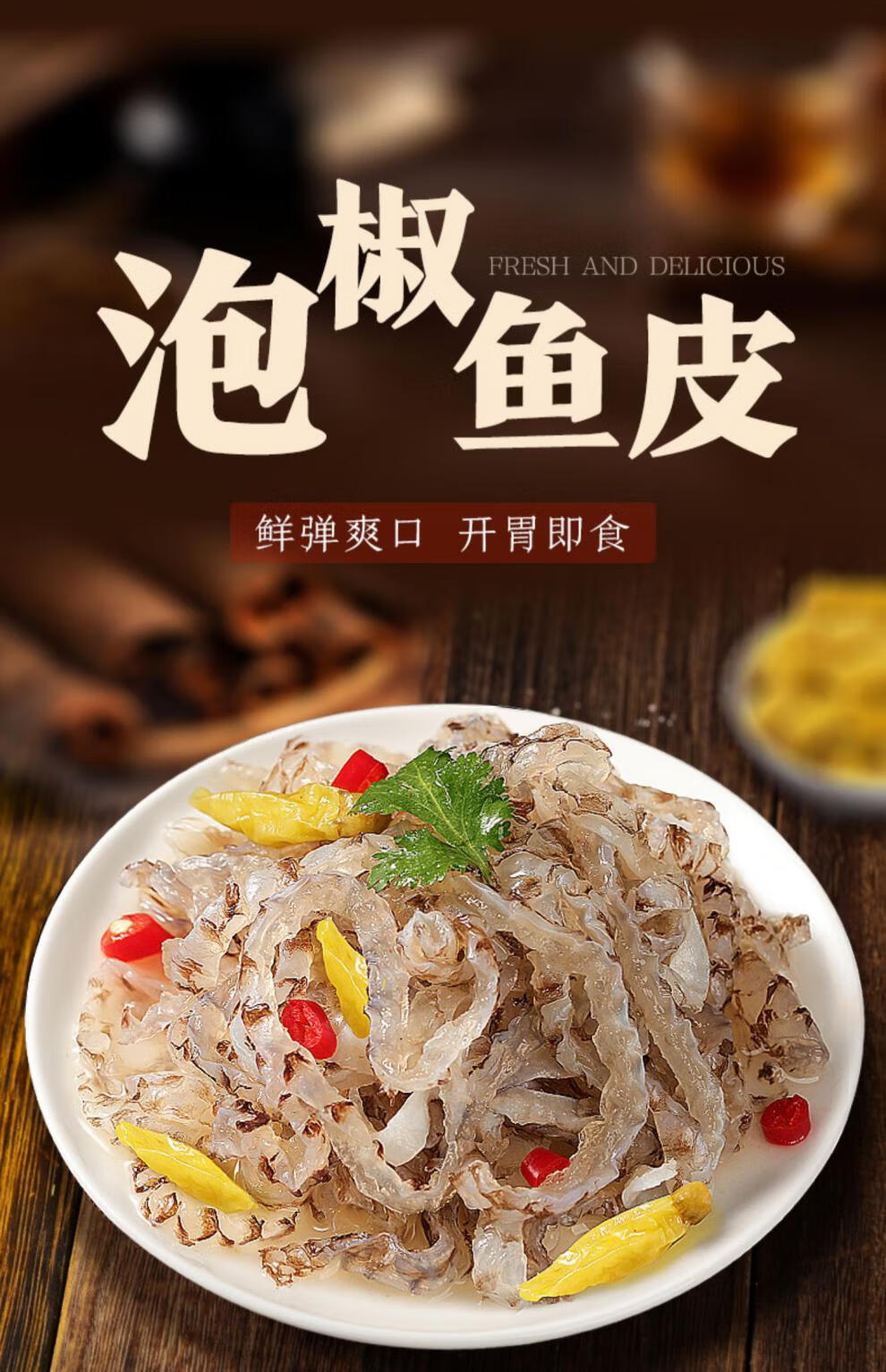 新鲜泡椒鱼皮开袋即食下酒凉拌香辣海味海鲜凉菜10袋鱼皮卷商用【图片
