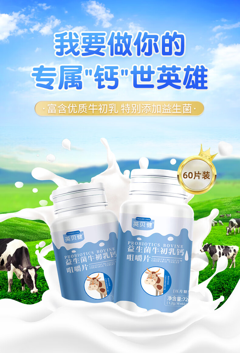 五折英贝健益生菌牛初乳钙咀嚼片60片瓶钙片青少年儿童营养奶片实发2