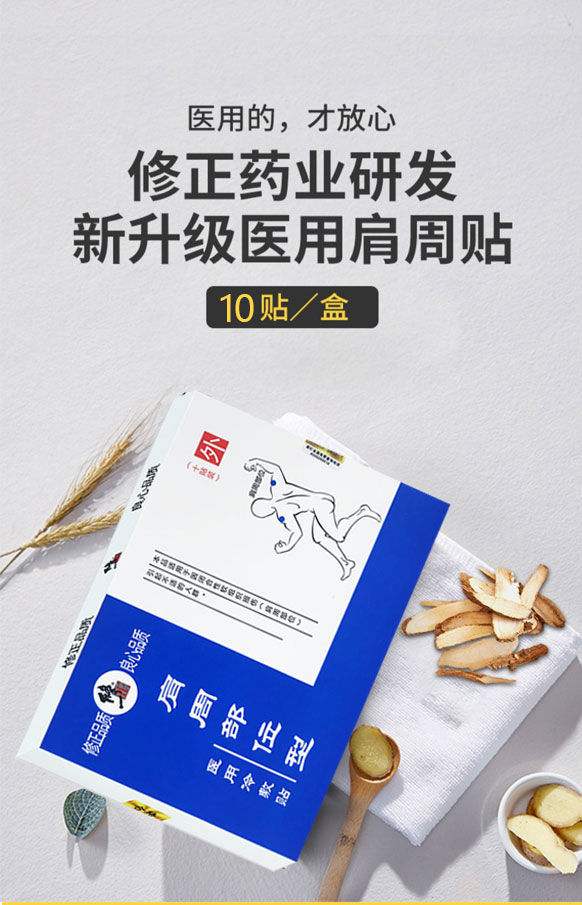 【大药房旗舰店】修正 万通筋骨贴 腰间盘突出滑膜炎膏冷敷贴 修正 肩