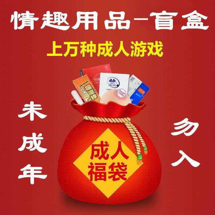 【618保价】【盲盒】超值福袋神秘盲盒情侣性用品大全 精选盲盒【图片