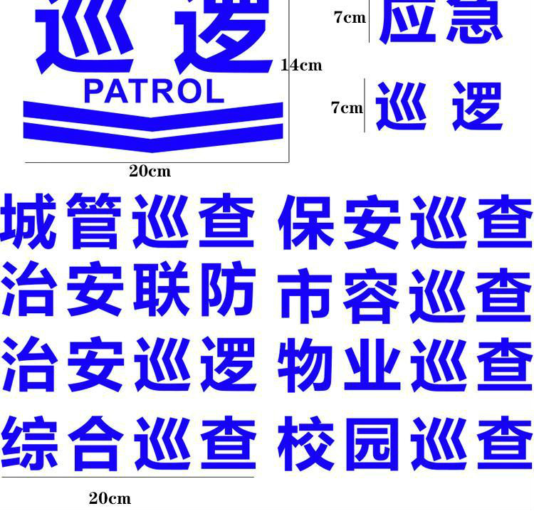 纠察巡逻车的标志 治安公务员用车用车反光贴贴纸摩托车挂箱贴花贴标