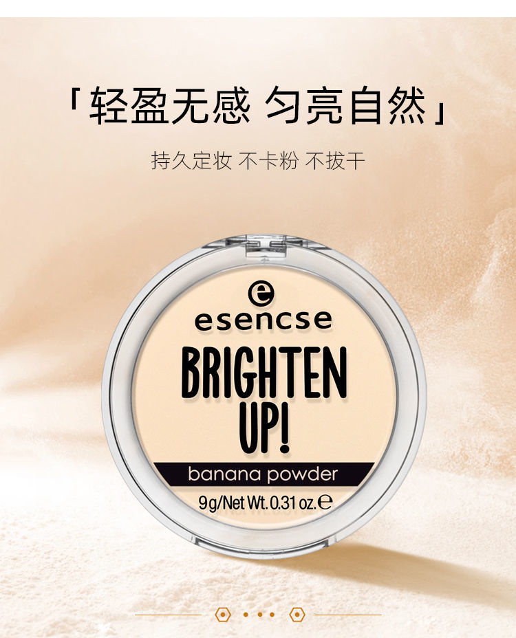essence德国esencse香蕉粉饼定妆散粉控油哑光半透明蜜粉学生比芭美