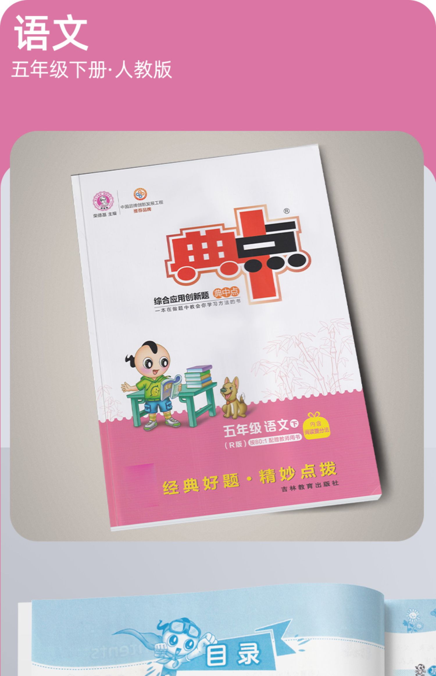 《2022春新版典中点小学五年级下册语文数学英语人教部编版苏教版小