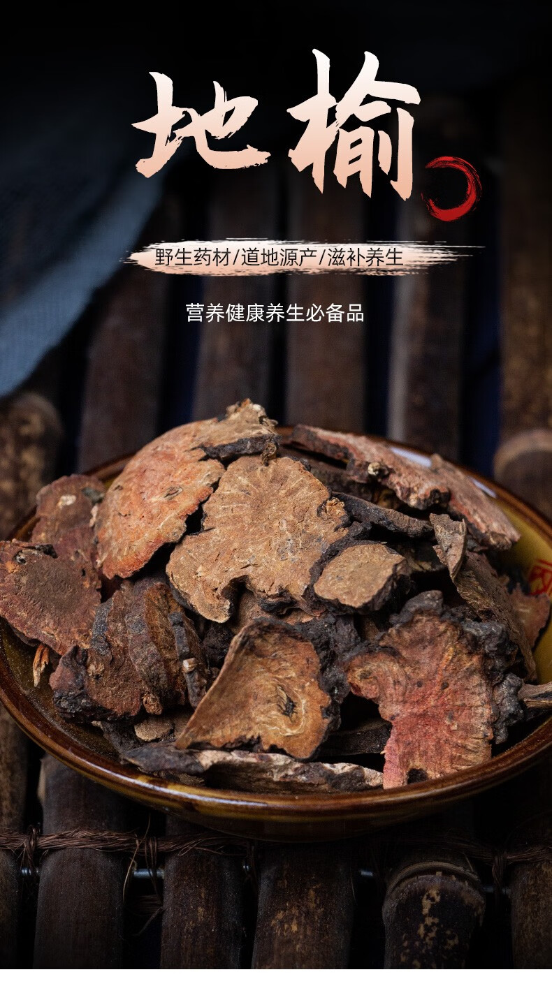 地榆中材野生地榆生地榆赤地榆紫地榆地榆片代客地榆粉古养斋地榆100