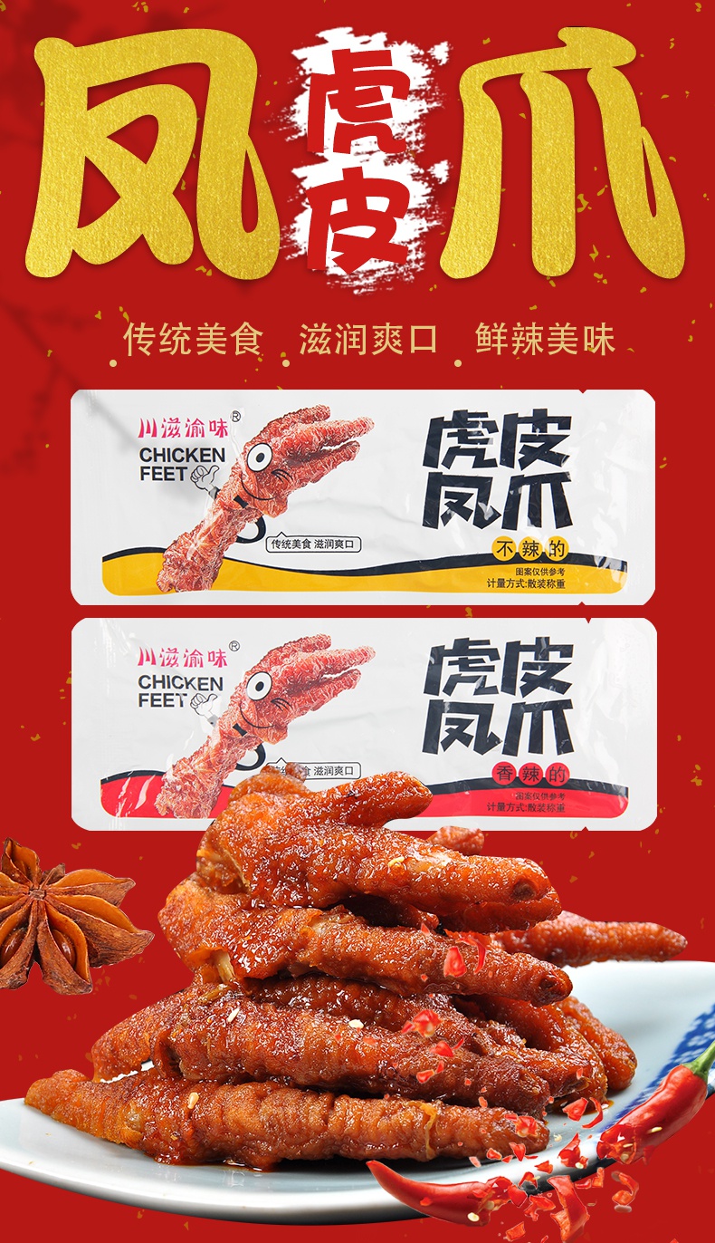 川滋渝味虎皮凤爪鸡爪独立包装卤味解饿零食五香香辣熟食散装食品不辣