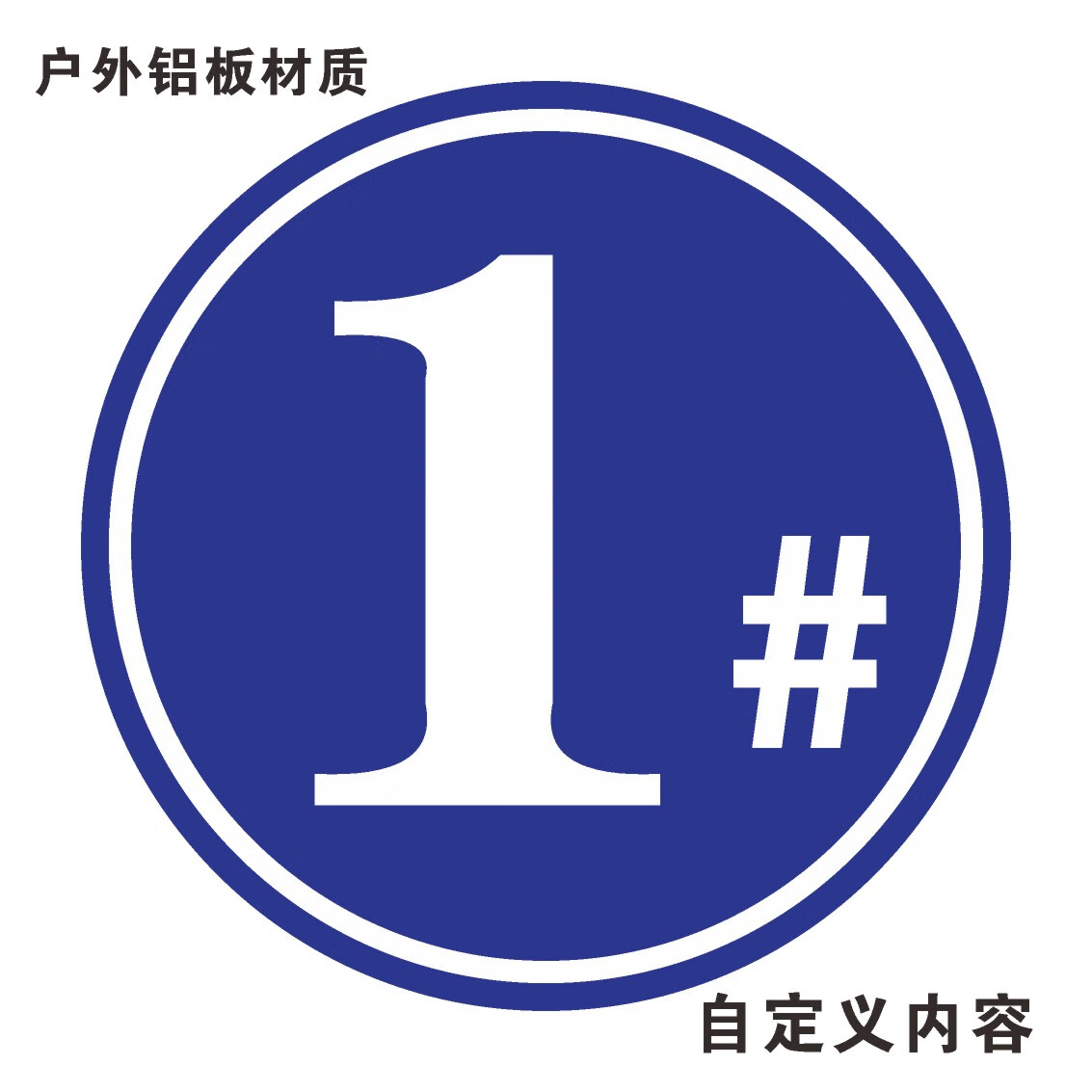 6 栋号牌 楼栋牌 幢号牌 #号码牌 金属指示牌 铝板 [ 2 栋 ] 60x60cm