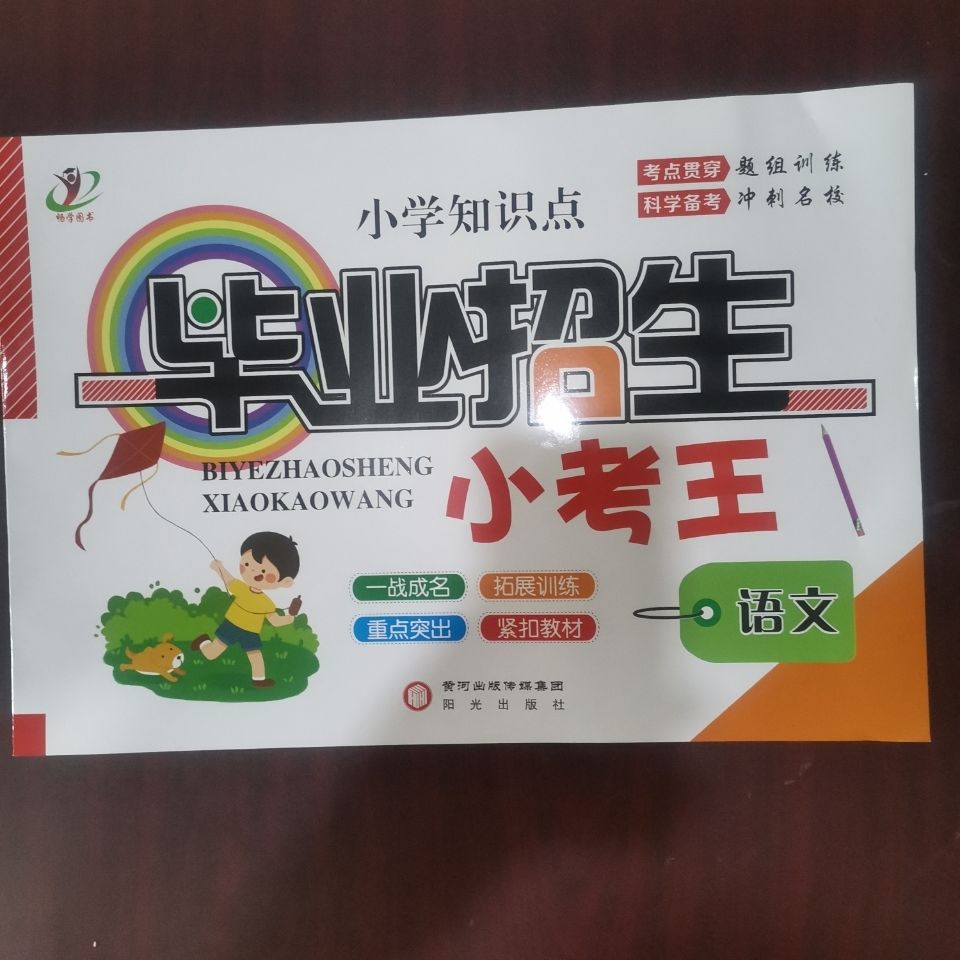 《2022小学知识点毕业招生小考王 语文数学英语以所选系列为准 数学》