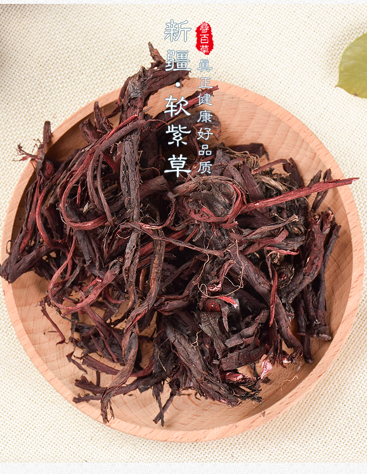 寻百草紫草中药优选新疆软紫草中药材紫草根草药100g非硬紫草