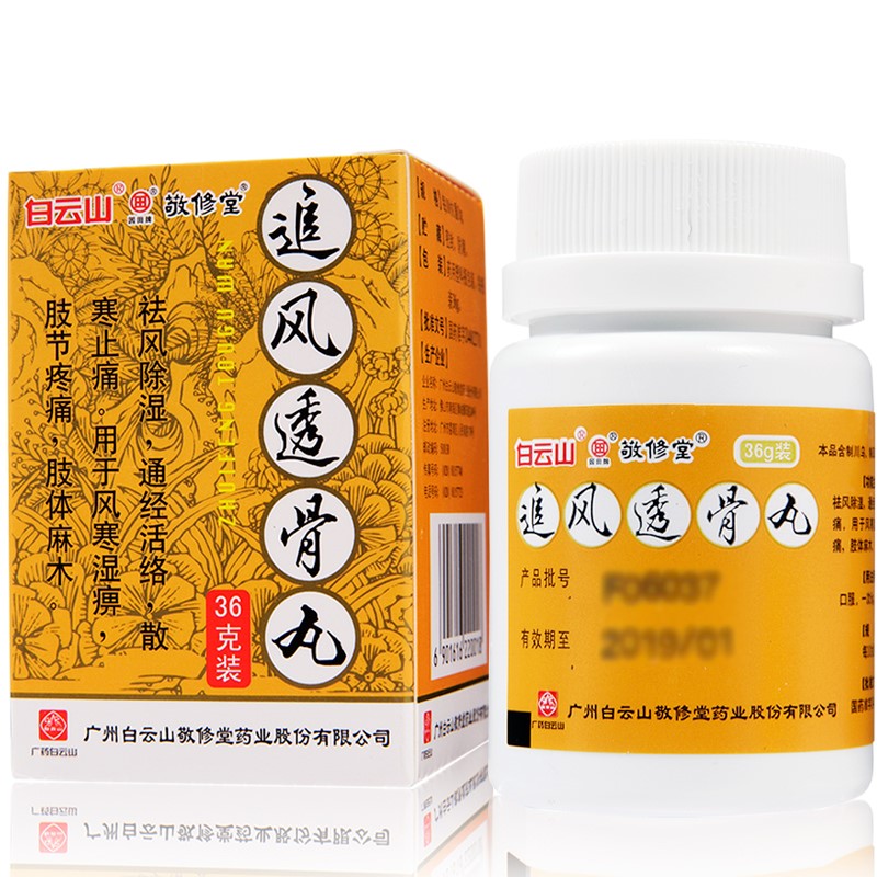 追风透骨丸36g白云山祛风除湿通经活络散寒止痛风寒湿痹肢节疼痛麻木