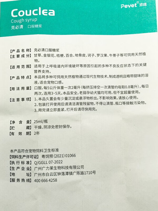 8，派維咳尅必清糖漿寵物犬貓狗狗咳嗽化痰呼吸道支氣琯炎25 1盒 保証廠家授權