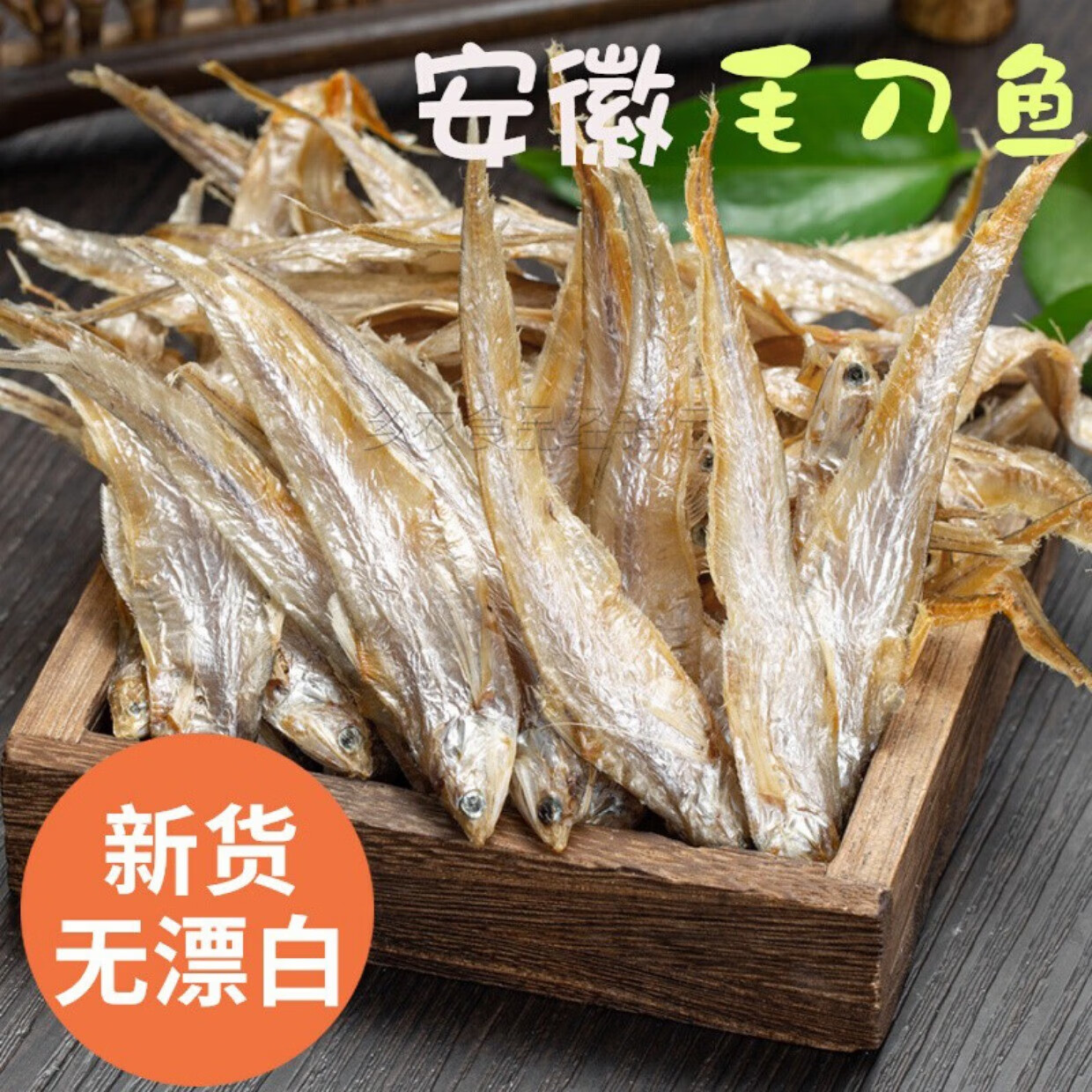 安徽安庆特产毛刀鱼干淡水凤尾刨毛花小河小货 2斤普通货黄【图片