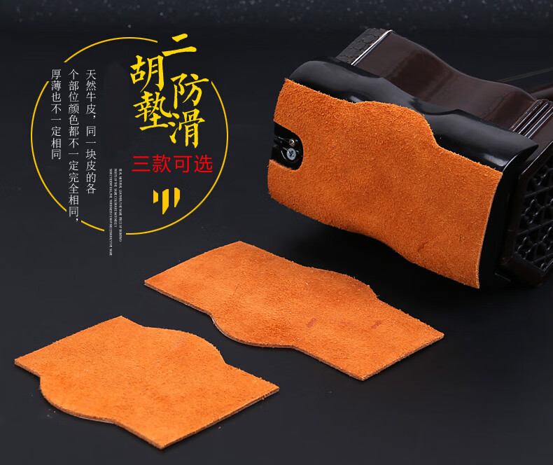 恒日晟牛皮二胡防滑垫牛皮二胡底托防滑垫二胡配件二胡保护垫防滑琴垫