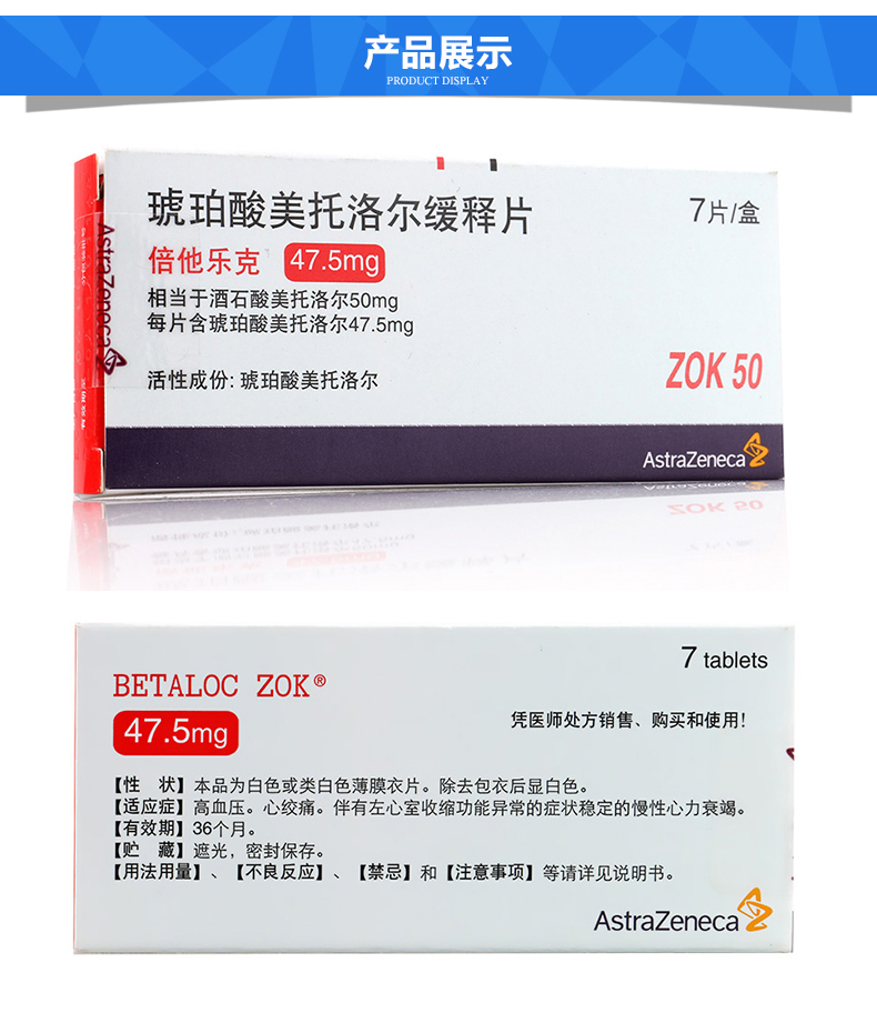 倍他乐克 琥珀酸美托洛尔缓释片47