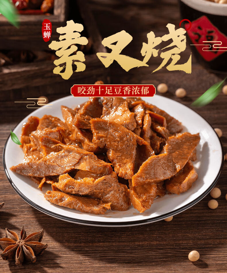 玉蝉杭州素叉烧纯素食卤味仿荤斋菜人造肉素卤肉无五辛免煮即食 素