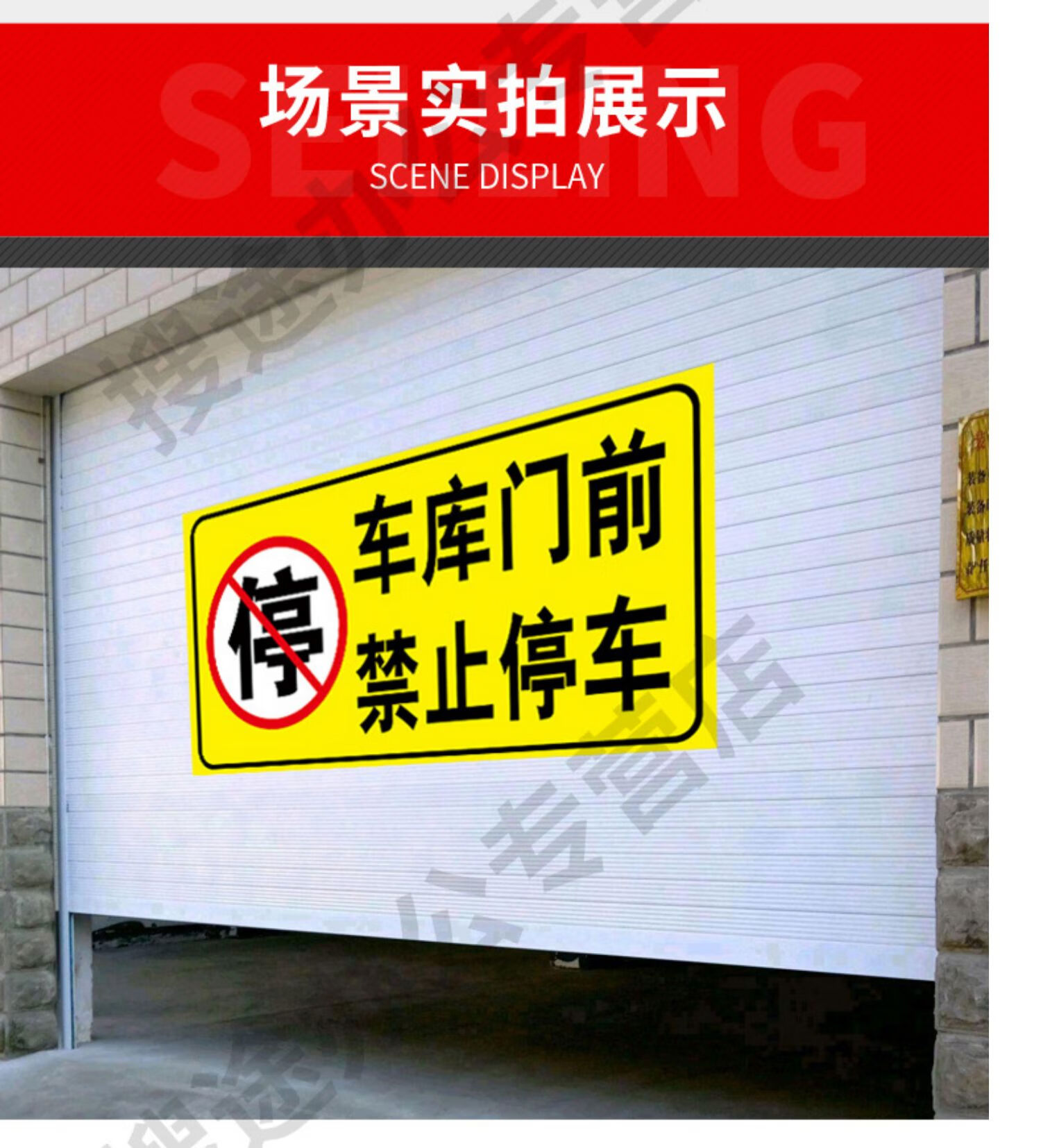 车库门前禁止停车警示牌卷帘门车库门贴纸警示告示贴纸库内有车出入