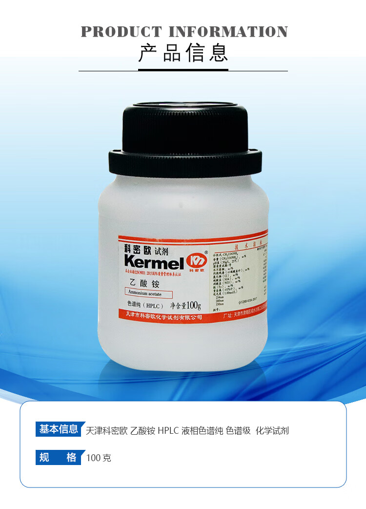 天津科密欧乙酸铵hplc液相色谱纯色谱级100g克化学试剂