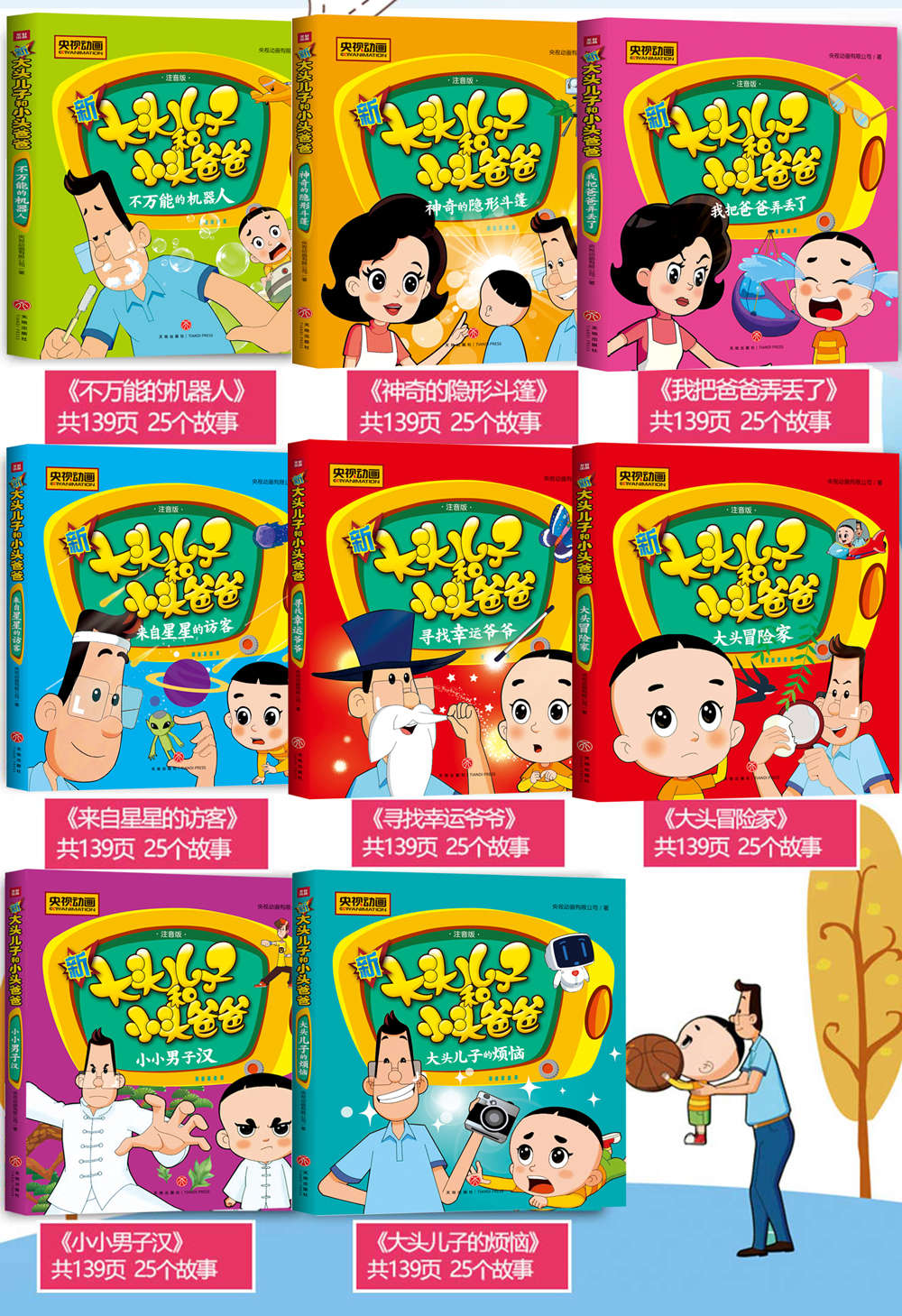 《大头儿子小头爸爸儿童故事书正版全套8册注音版彩绘和大人一起读小