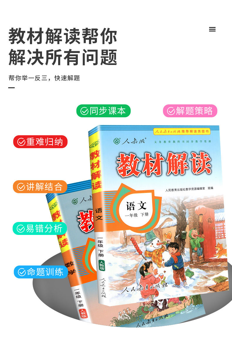 教材解读小学一二三四五六年级上下册语文数学英语人教版北师版语文