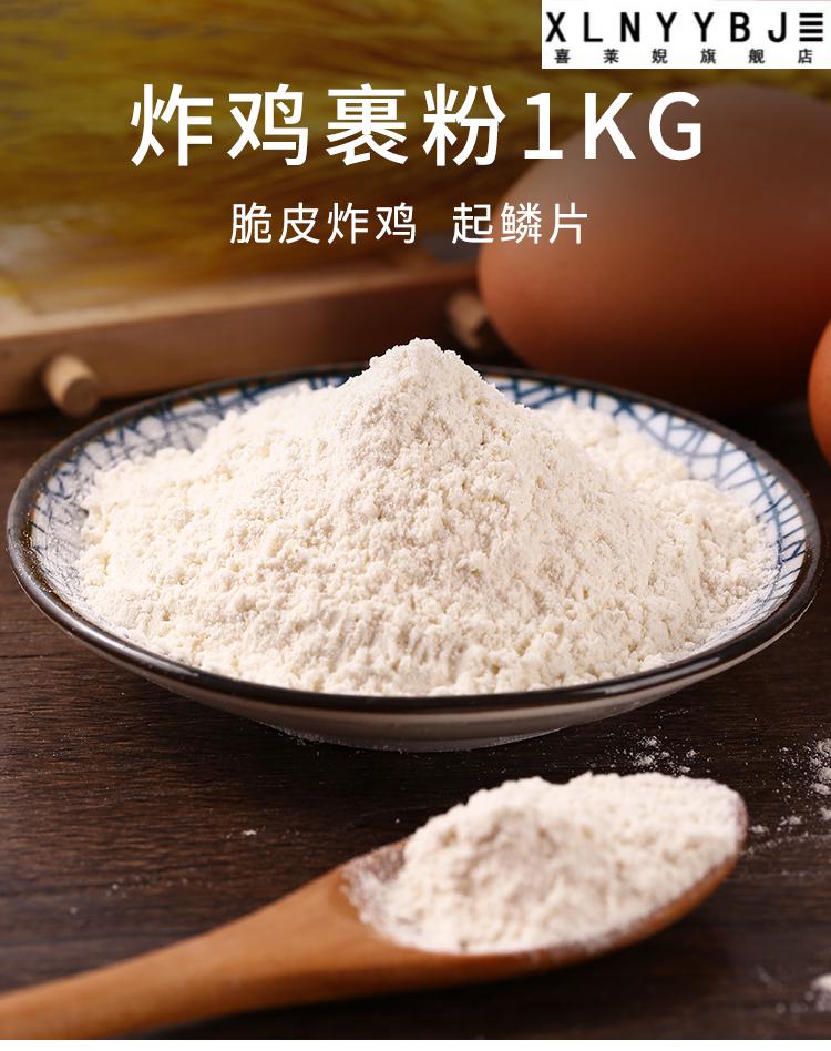 炸鸡粉裹粉1000g脆皮肯德基家用油炸香酥脆炸粉炸鸡排腿商用需面包糠