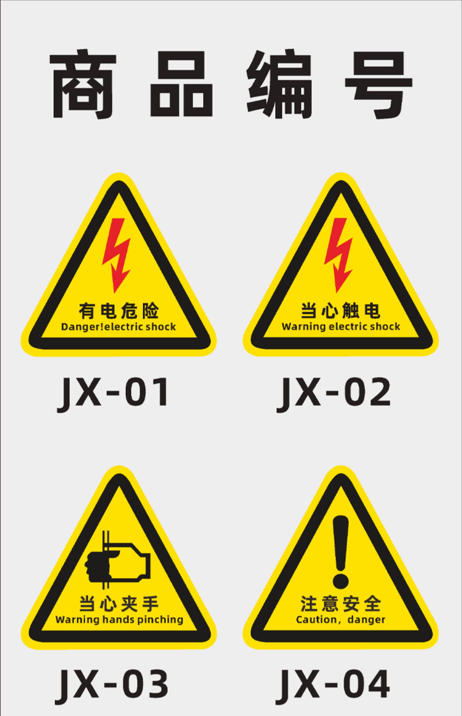 大号提示标志安全标识牌定做 有电危险jx01 (10张) 3x3cm【图片 价格
