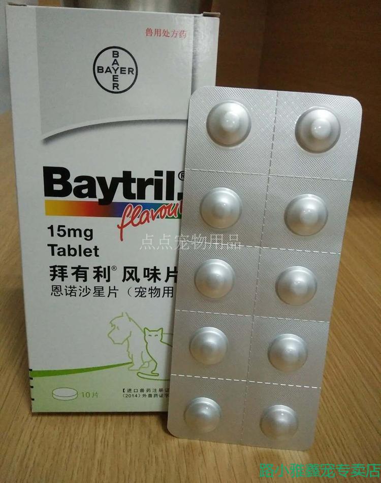 【10粒 不刮码】拜有利风味片恩诺沙星片猫狗皮肤细感染宠物药 拜有利