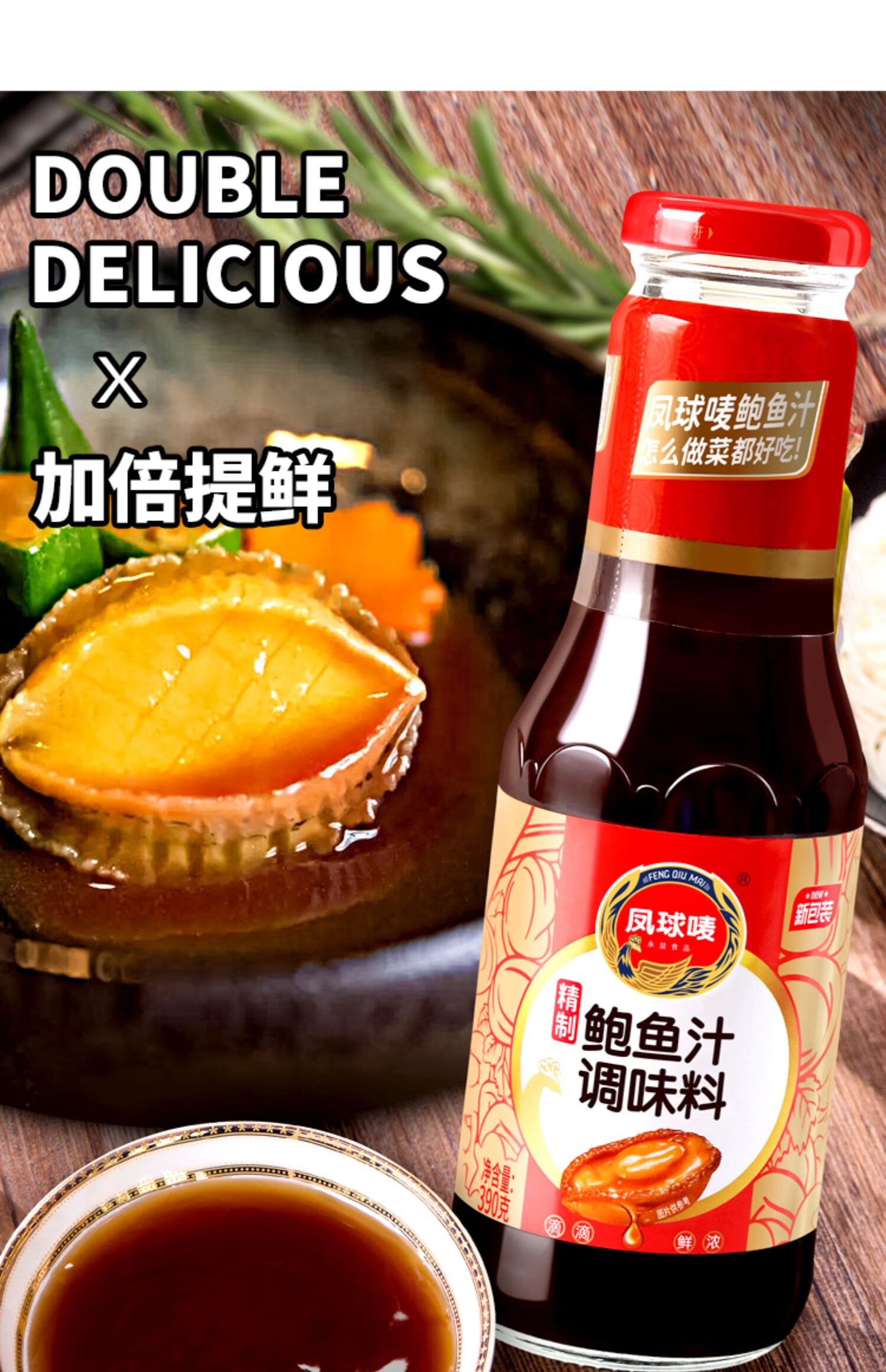 凤球唛鲍鱼汁390g/瓶海参即食鲍鱼汁调味料 捞饭海参米饭拌面酱 精制