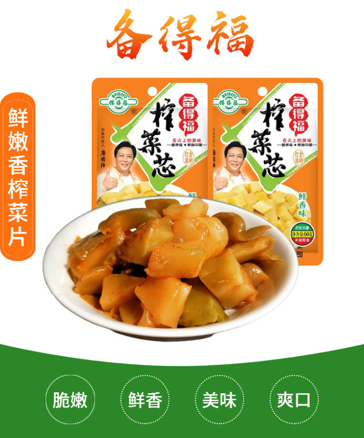 备得福榨菜芯60g咸菜爽口清淡不辣泡面喝粥开味下饭小菜整箱备得福