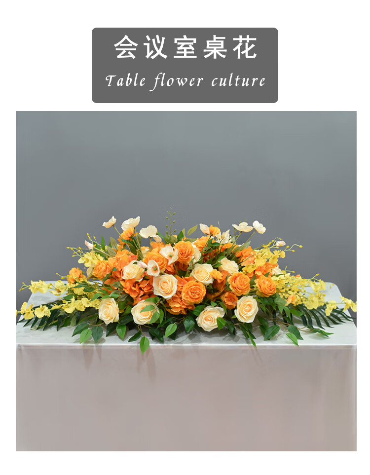 签约现场布置商务会议桌桌面摆花假花迎宾签到台台花装饰长桌桌花 1.