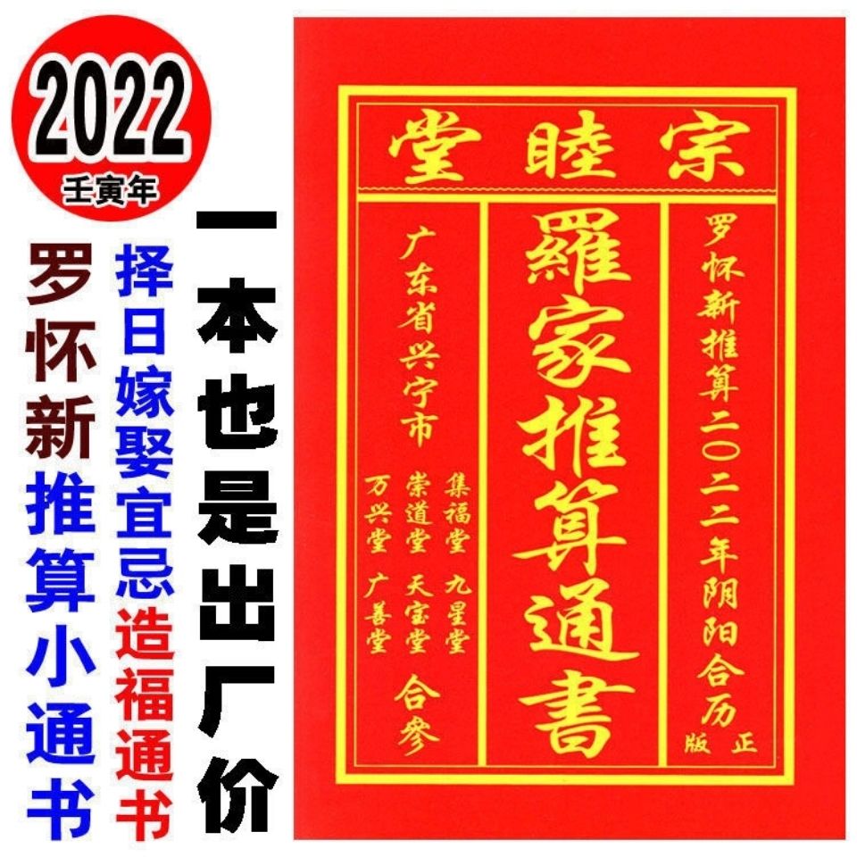 2022宗睦堂罗家推算通书罗怀新罗定辉罗远军嫁娶择日通胜罗家通书