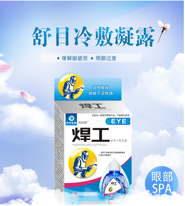 感怕光眼痒眼疼流眼泪护目缓解眼疲劳电焊工专用眼药水焊工12ml买1送1