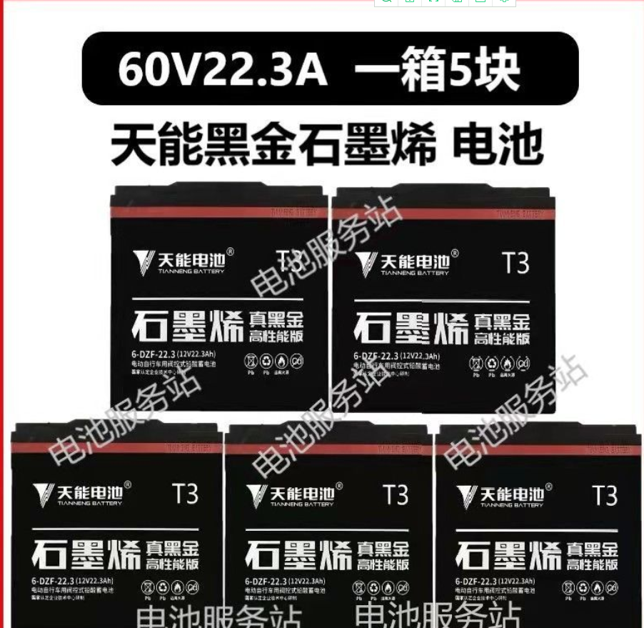 天能真黑金t3電池電動車電瓶石墨烯電池6dzf223天能真黑金48v354塊