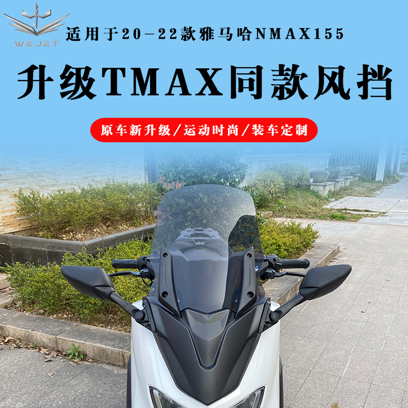 2022款雅馬哈nmax155改裝風擋nmax後視鏡前移tmax款擋風套件2022單