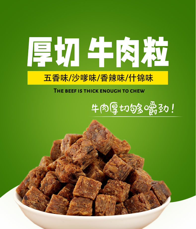 厚切牛肉粒 糖果包装办公室宿舍小零食内蒙古风干五香沙嗲味 (口味
